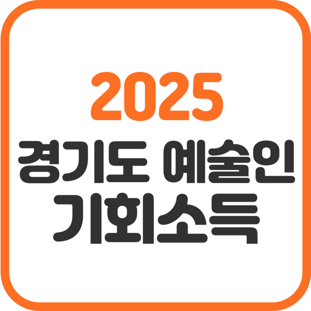 경기도-예술인-기회소득