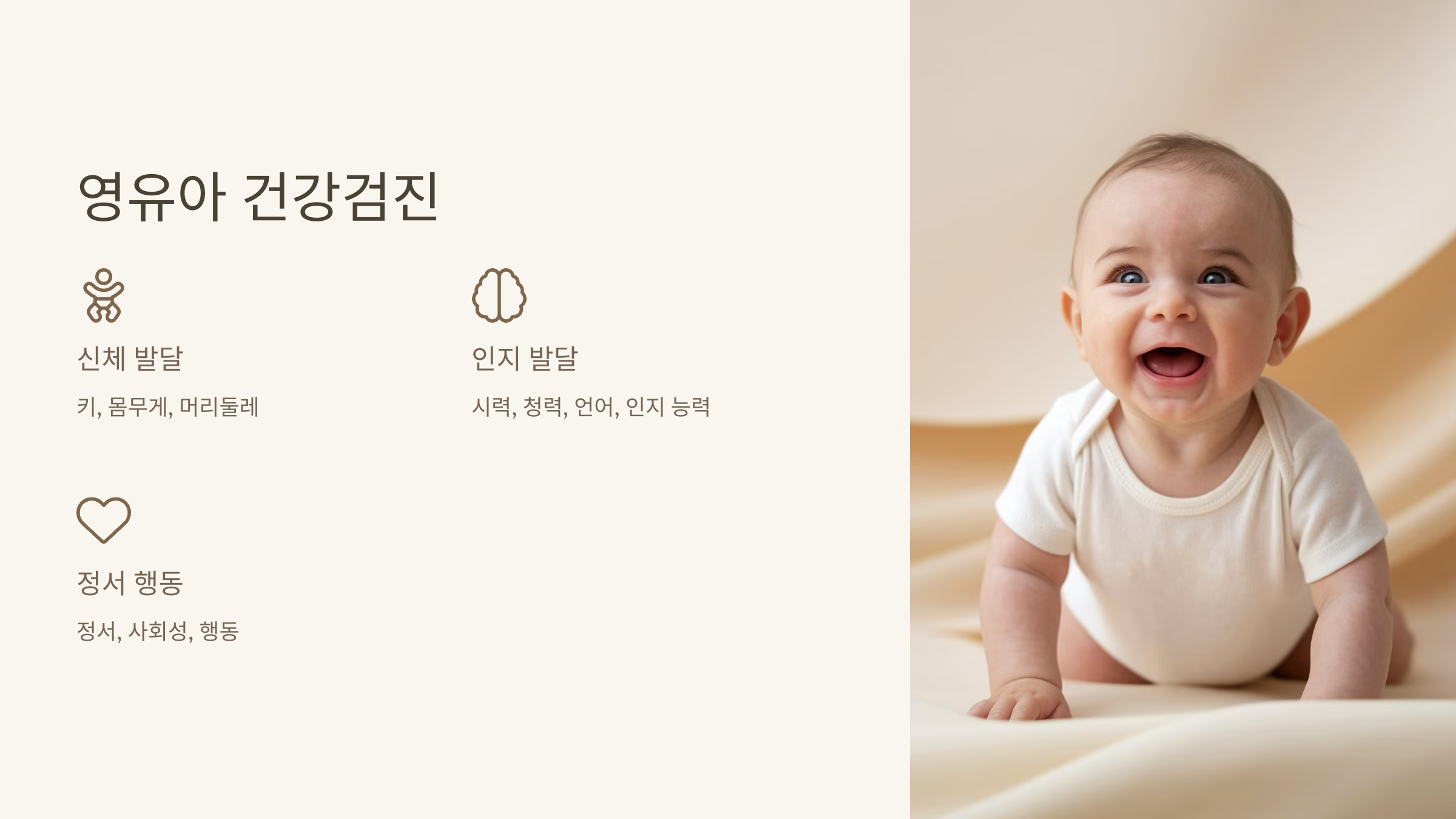 영유아 건강검진