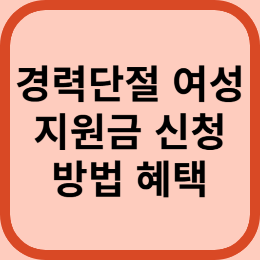 경력단절 여성 지원금 신청