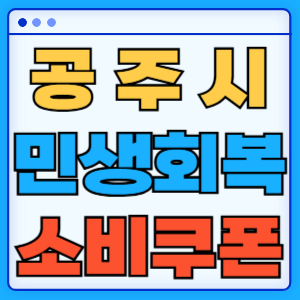 충청남도 공주시 민생회복 소비쿠폰 지원금 농어촌 인구감소지역 혜택 신청방법 신청기간 사용처