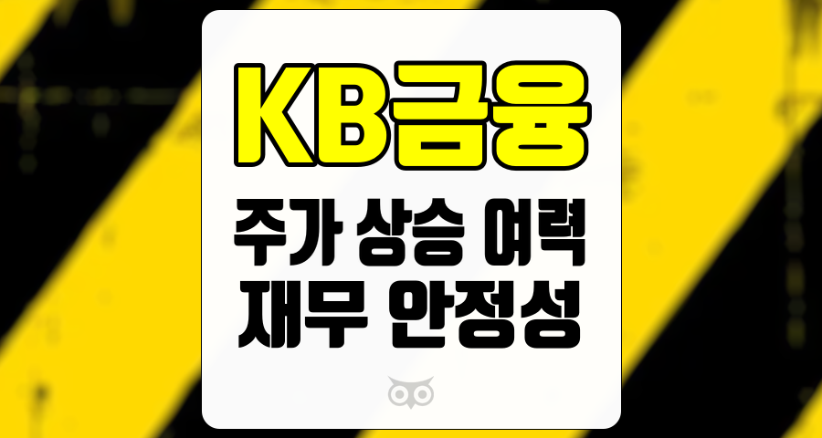 KB금융, 안정성과 성장성을 갖춘 투자 기회