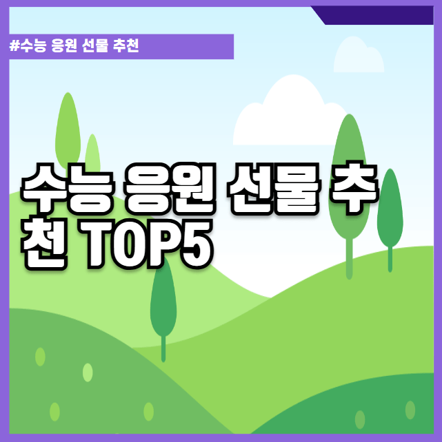 수능 응원 선물 추천