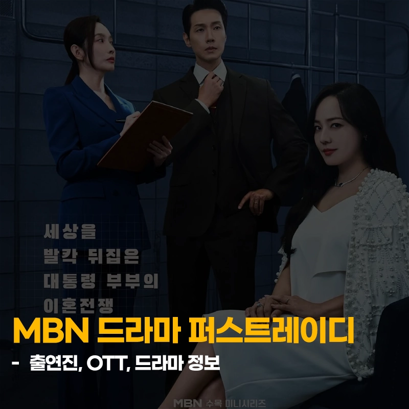 MBN-드라마-퍼스트레이디-출연진-OTT-기본-정보