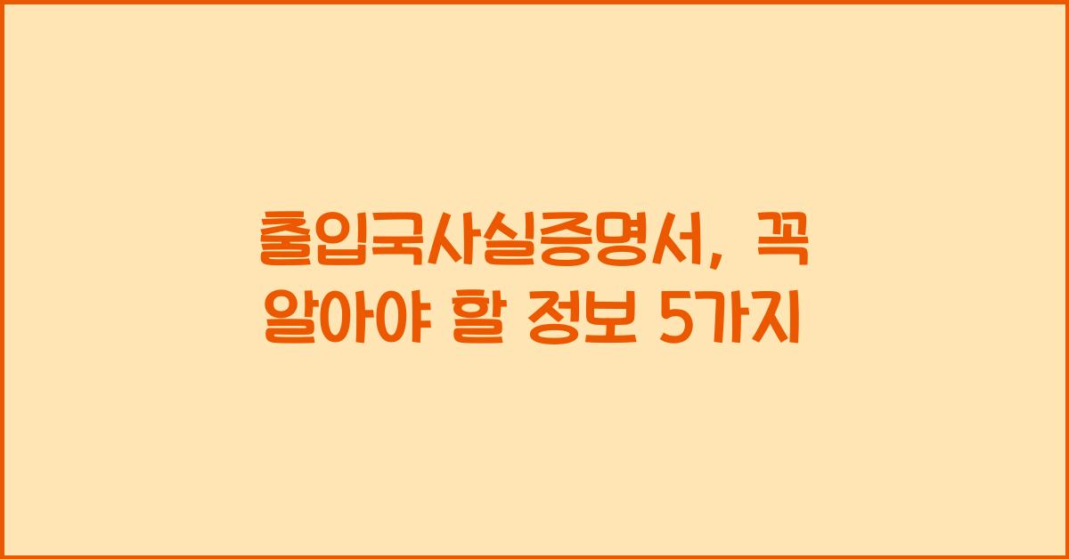 출입국사실증명서