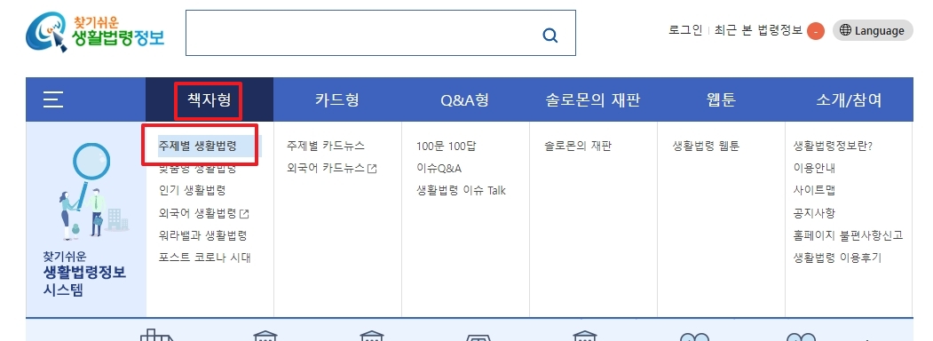 생활법령정보 사이트 상단 메뉴에서 주제별 생활법령을 선택하는 화면