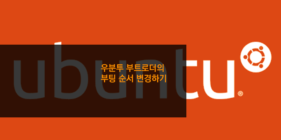 우분투 부트로더의 부팅 순서 변경하기