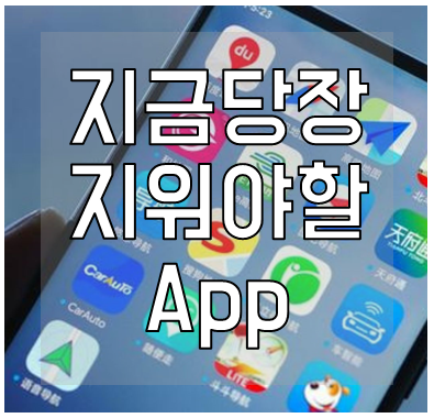 지워야할-앱