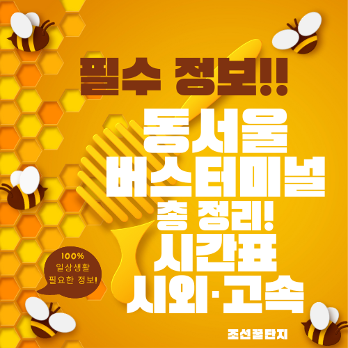 동서울터미널 시간표 시외버스 고속버스 종합버스 예매 주차장 전화번호