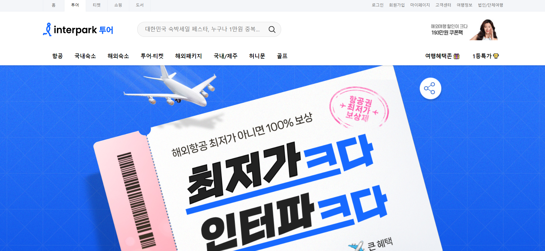 인터파크 투어 홈페이지