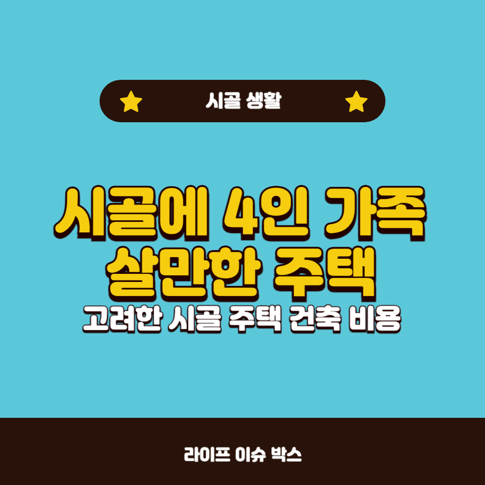 시골에 주택을 짓고 살려면