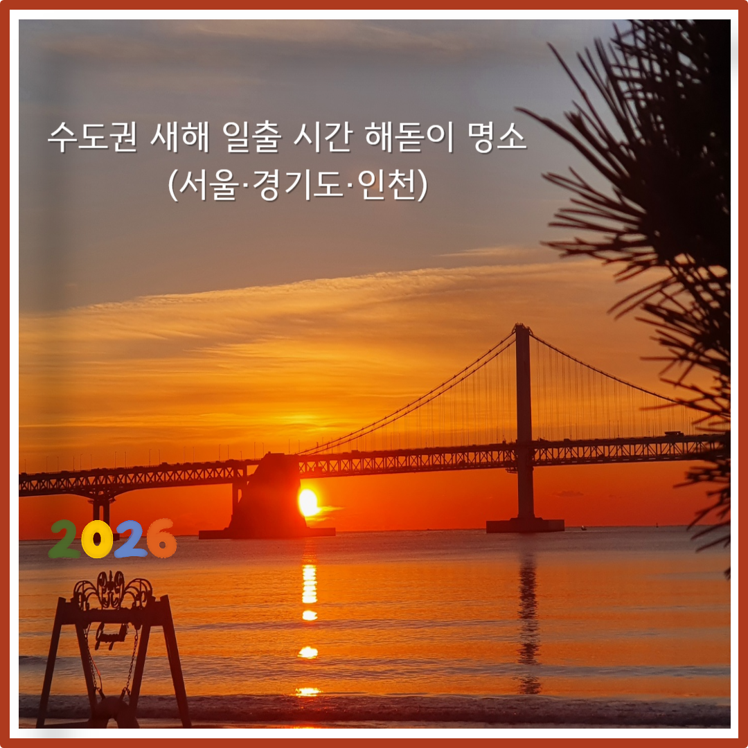 2026 수도권 새해 일출 해돋이 명소 이미지