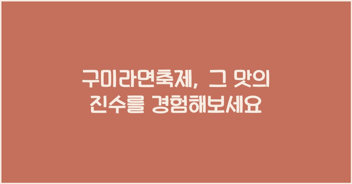 구미라면축제