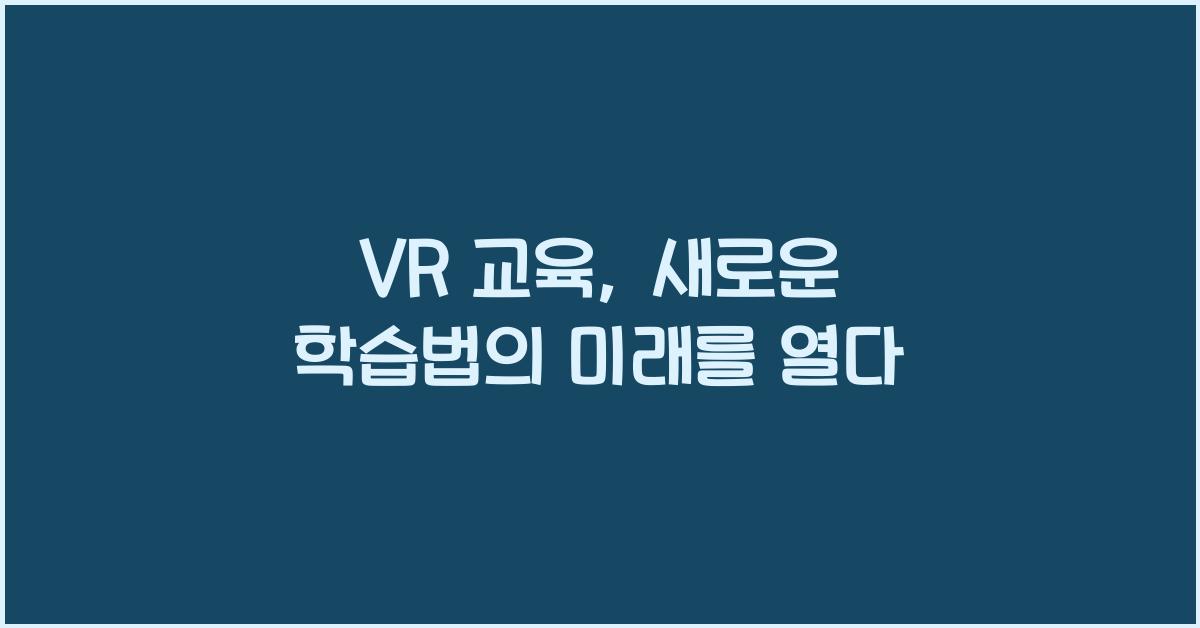 VR 교육, 새로운 학습법