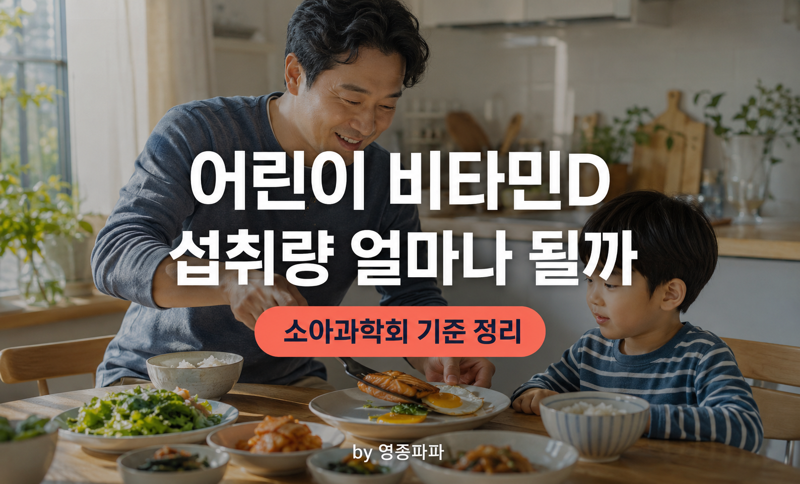 주방에서 아이에게 반찬을 덜어주는 아빠