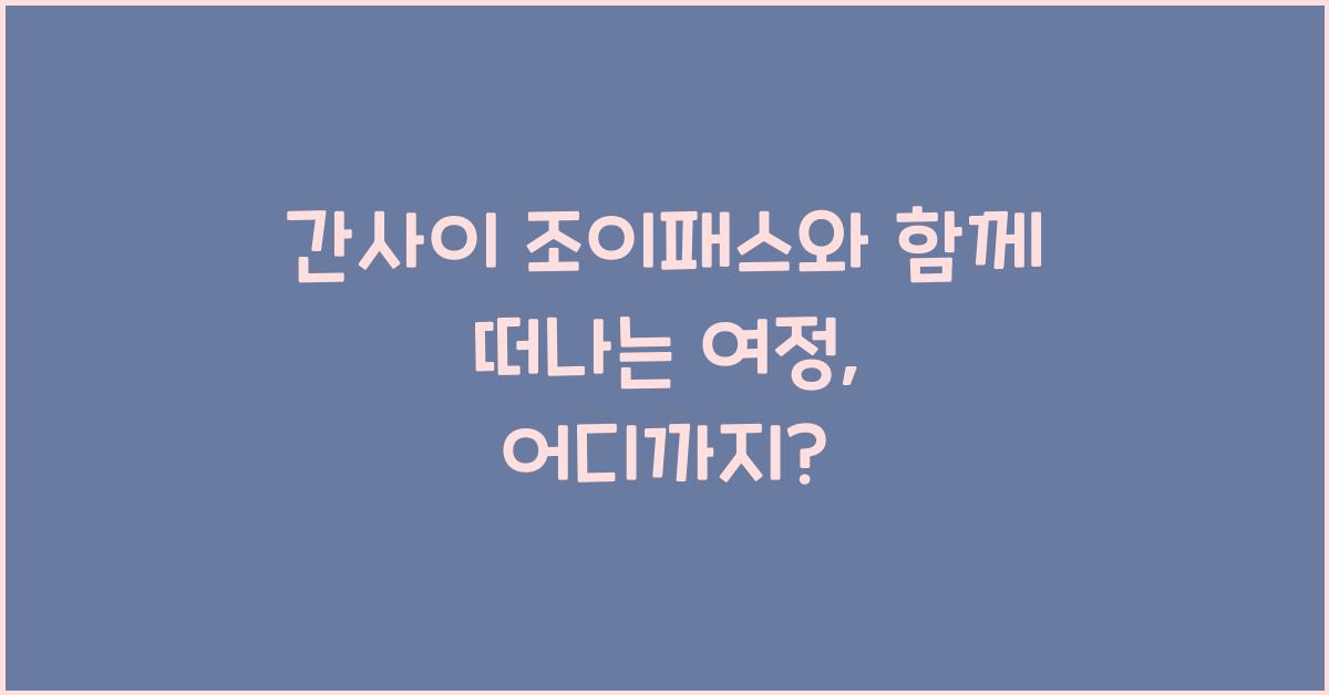 간사이 조이패스