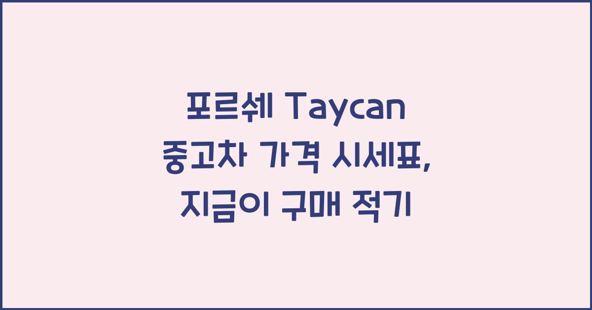 포르쉐 Taycan 중고차 가격 시세표
