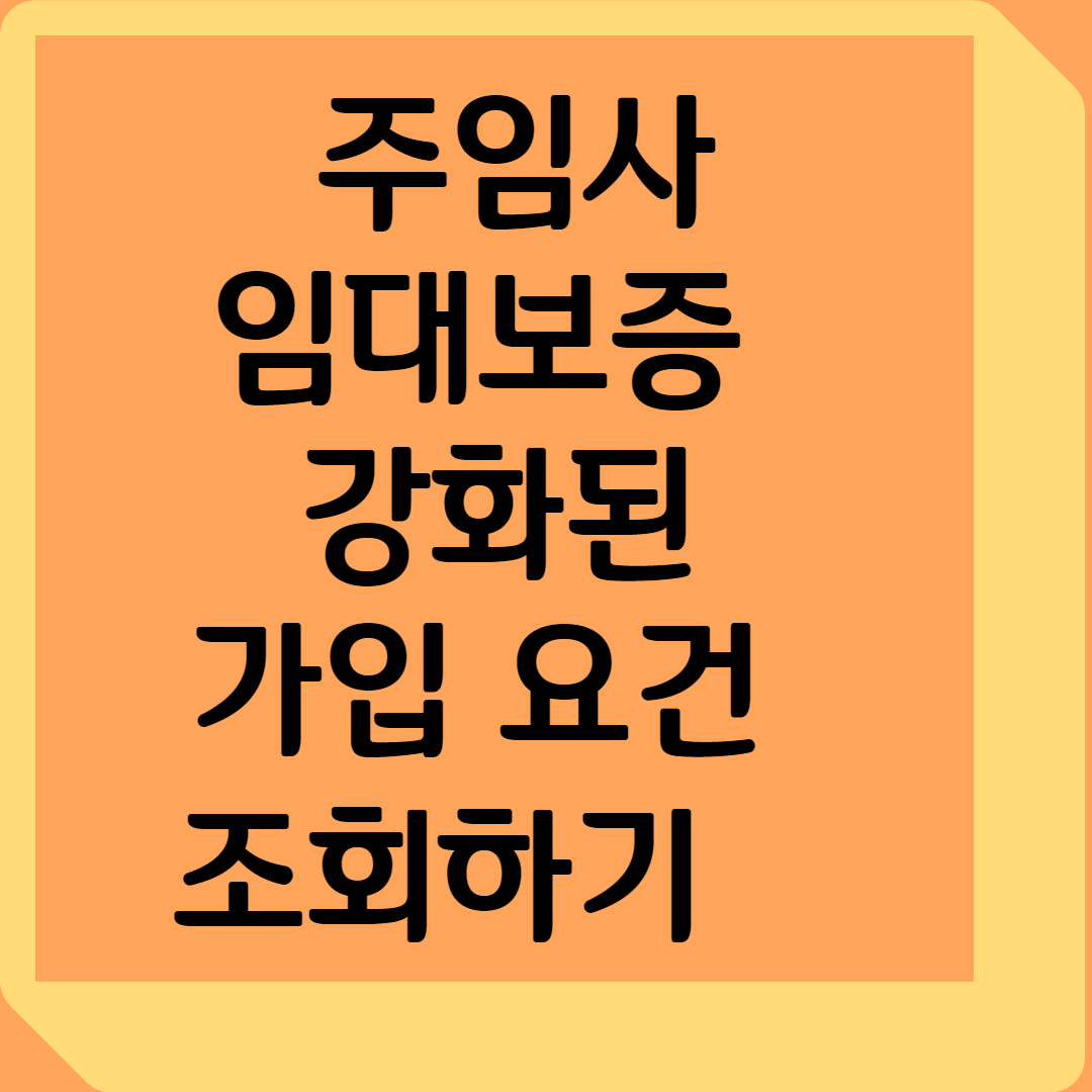 임사 임대보증 가입 요건 강화: 공시가 126% 이하만 가능
