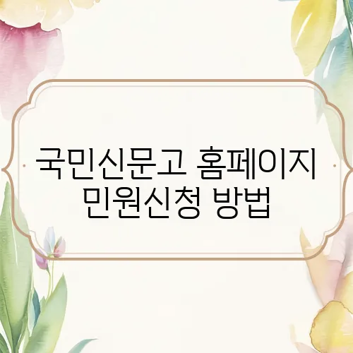 국민신문고 홈페이지 민원신청 방법