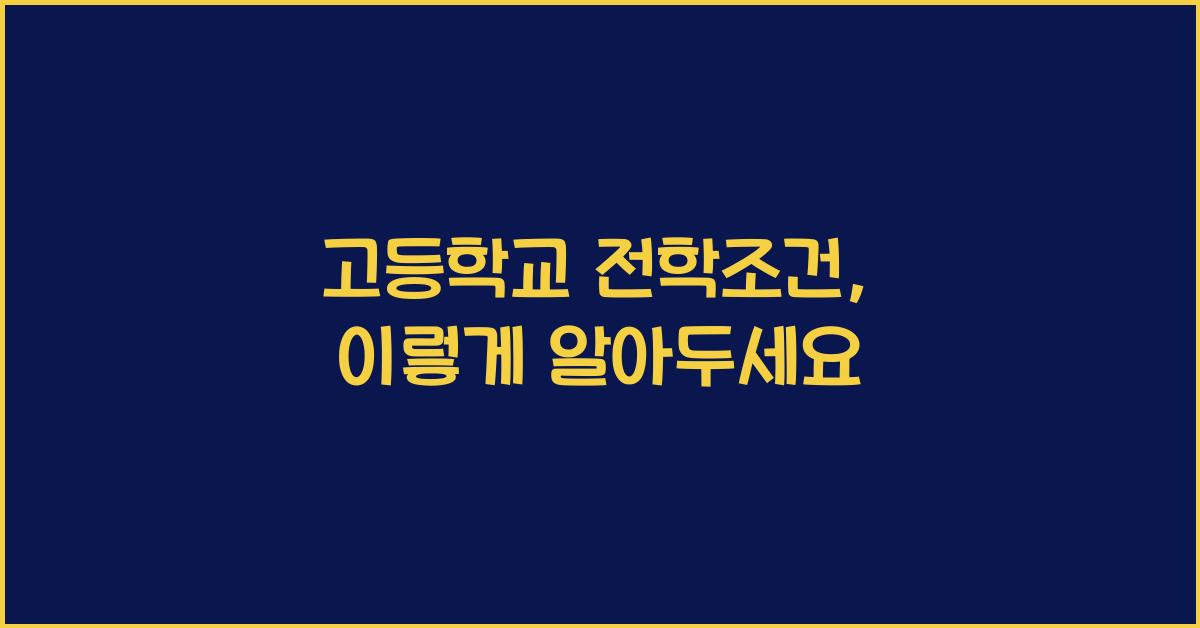 고등학교 전학조건