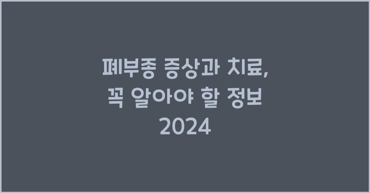 폐부종 증상과 치료