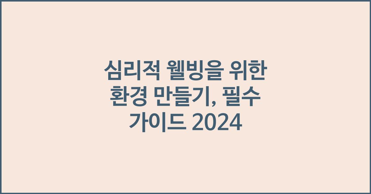 심리적 웰빙을 위한 환경 만들기