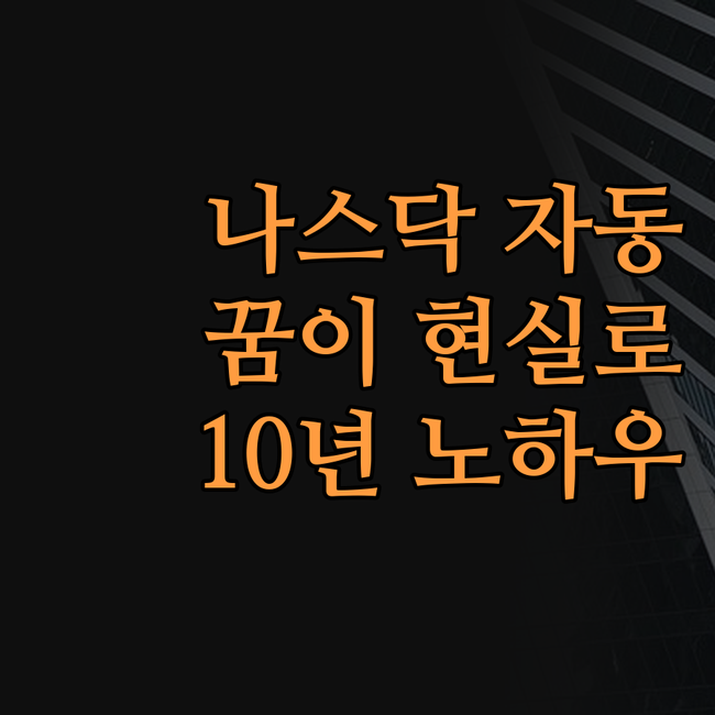 나스닥 자동매매, 꿈이 현실로! 🤖📈