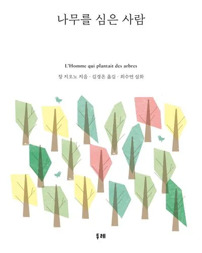 나무를 심은 사람 장 지오노 명서 철학 소설 추천_2