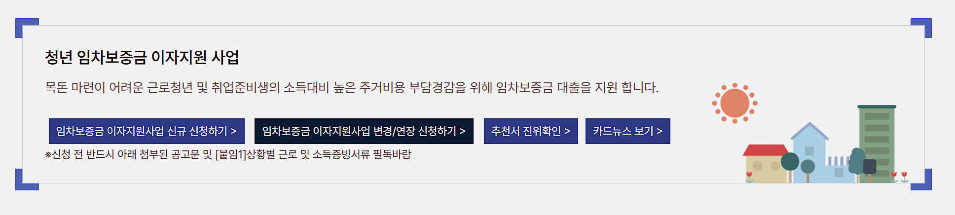 임차보증금 이자지원 신청하러가기