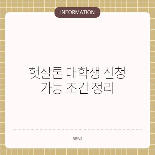 햇살론 대학생 신청 가능 조건 정리