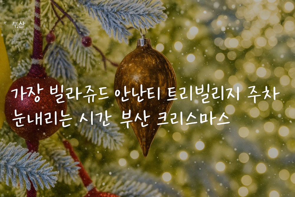 눈 내리는 기장 아난티, 크리스마스 빌라쥬 완벽 가이드