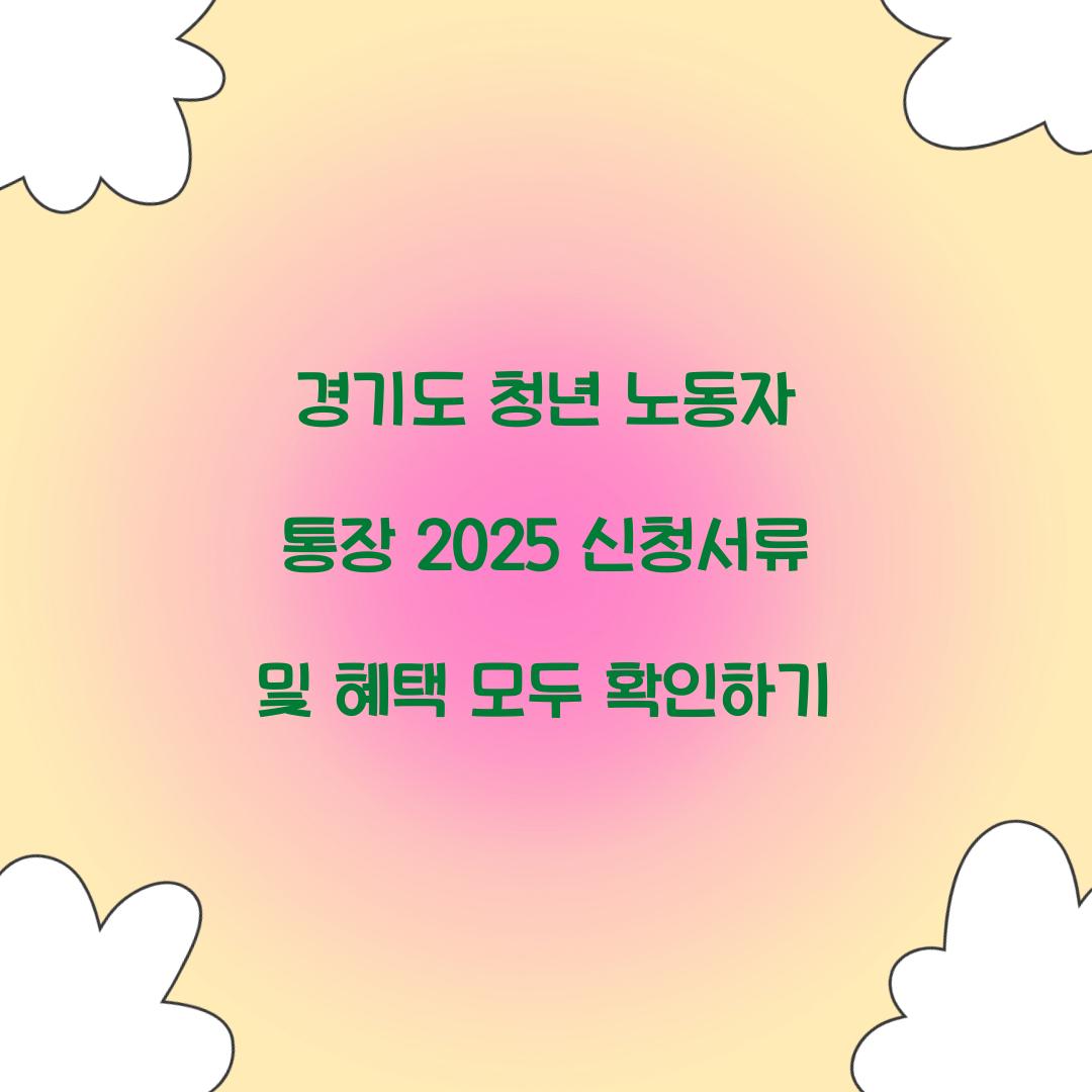 경기도 청년 노동자 통장 2025