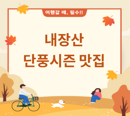 내장산 단풍 맛집 리스트