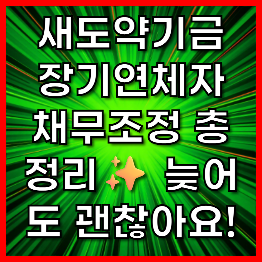 새도약기금 장기연체자 채무조정 총정리✨ 늦어도 괜찮아요!