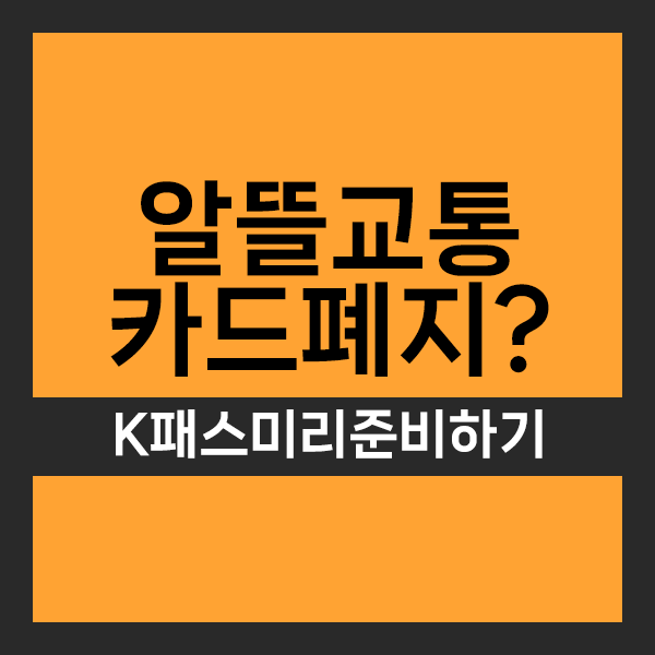 알뜰교통카드 K패스