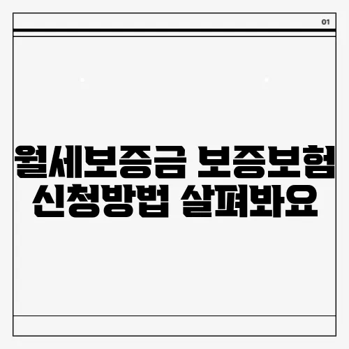 월세보증금 보증보험 신청방법 살펴봐요