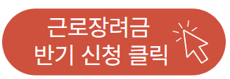 근로장려금 반기 신청