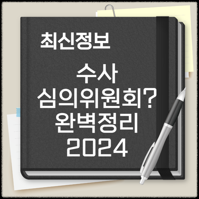 수사심의위원회