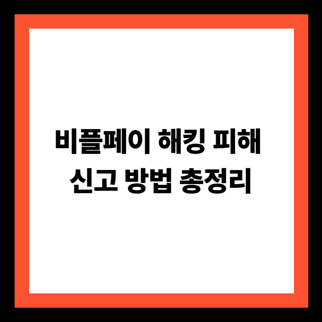 비플페이 해킹 피해 신고 방법 총정리