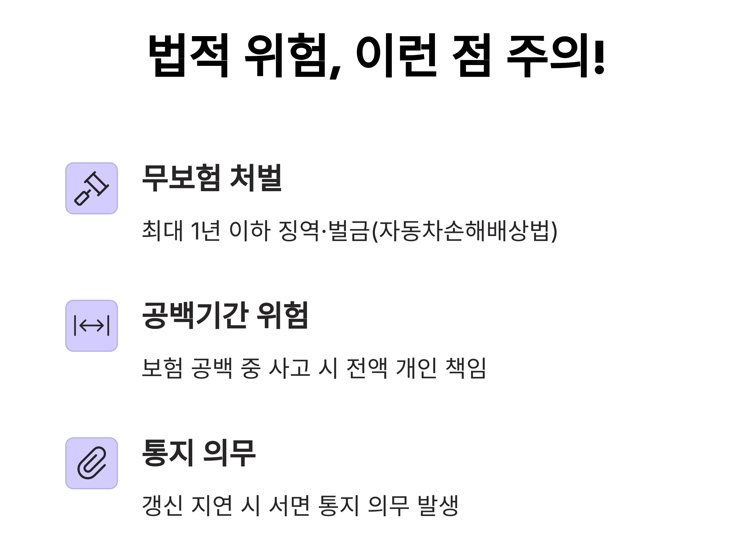 법적 위험, 이런 점 주위하세요