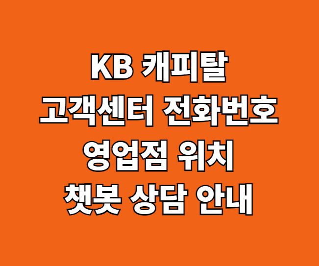 KB 캐피탈 고객센터 썸네일