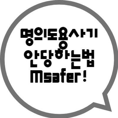 명의도용사기 안당하는법
