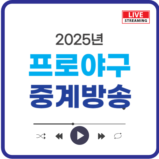 2025 프로야구 무료 중계 ❘ KBO 리그 실시간 라이브 시청하기