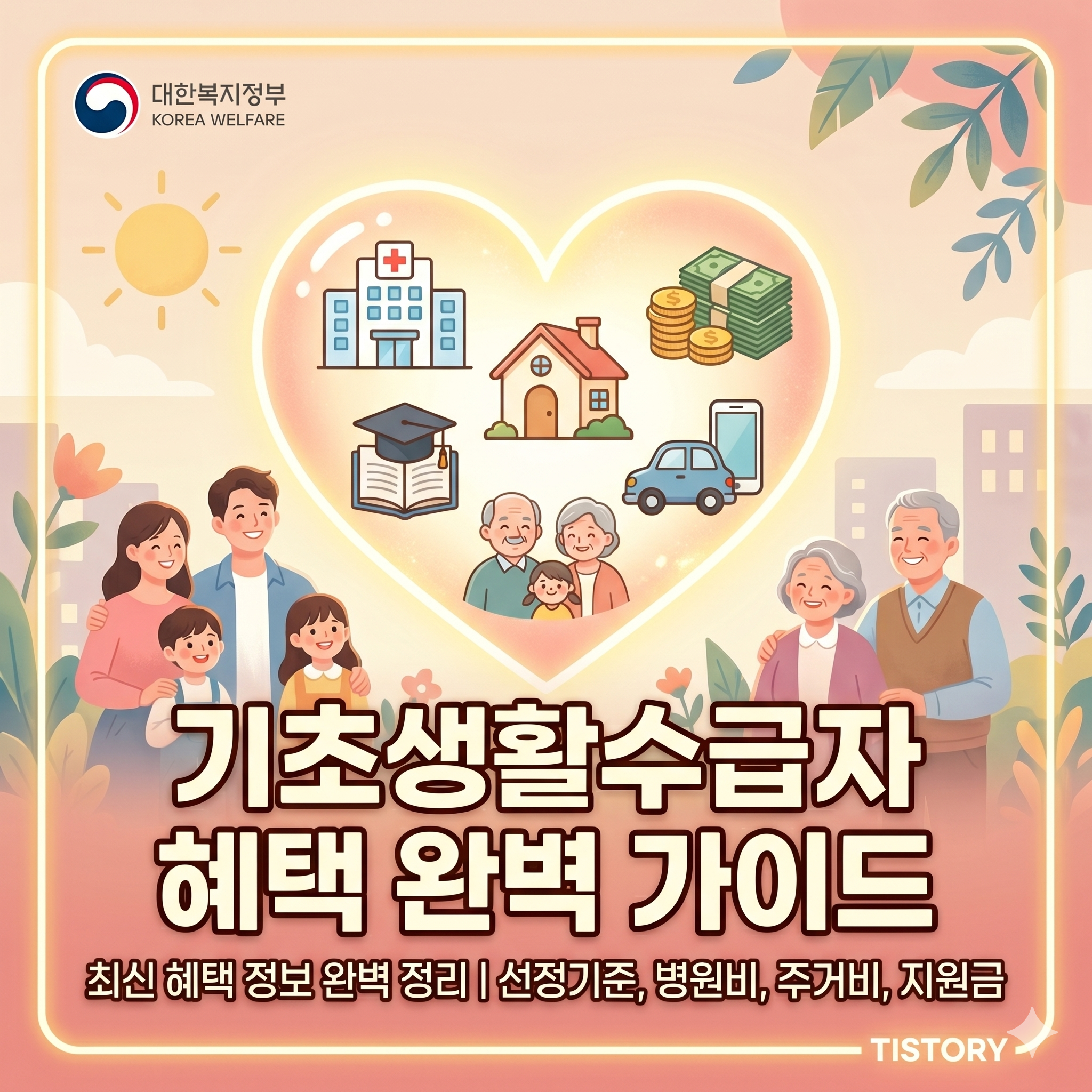 기초생활수급자 혜택 및 선정 기준 완벽 정리 가이드