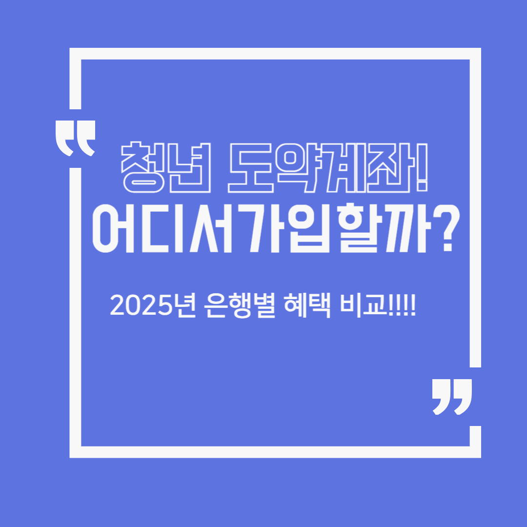 청년도약계좌, 2025년 은행별 혜택 비교! 어디서 가입해야 유리할까?