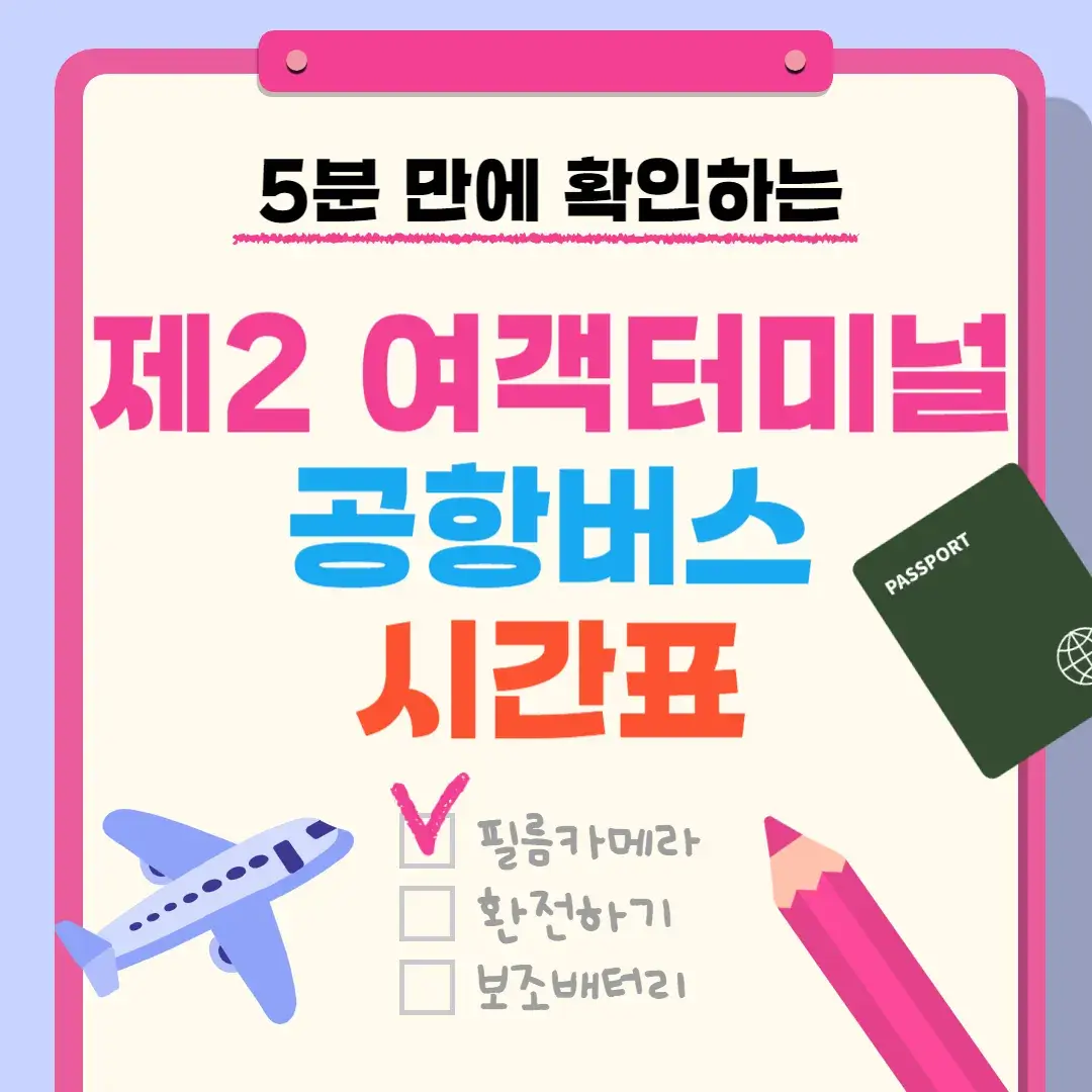 인천공항 제2 여객터미널 공항버스