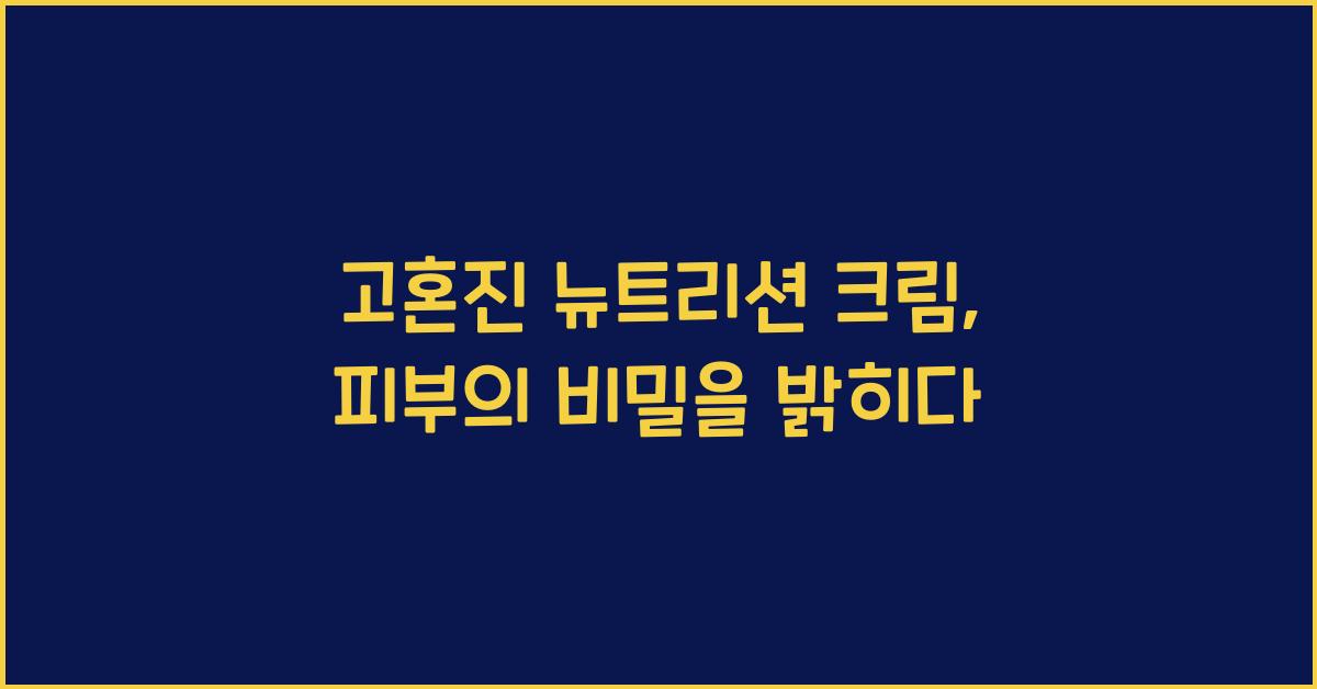 고혼진 뉴트리션 크림