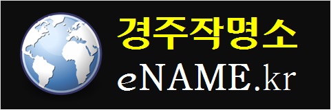 경주작명소-eNAME.kr