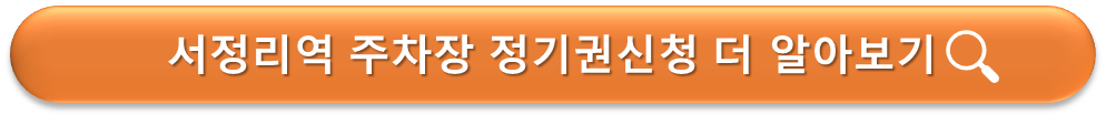서정리역 주차장 정기권 신청
