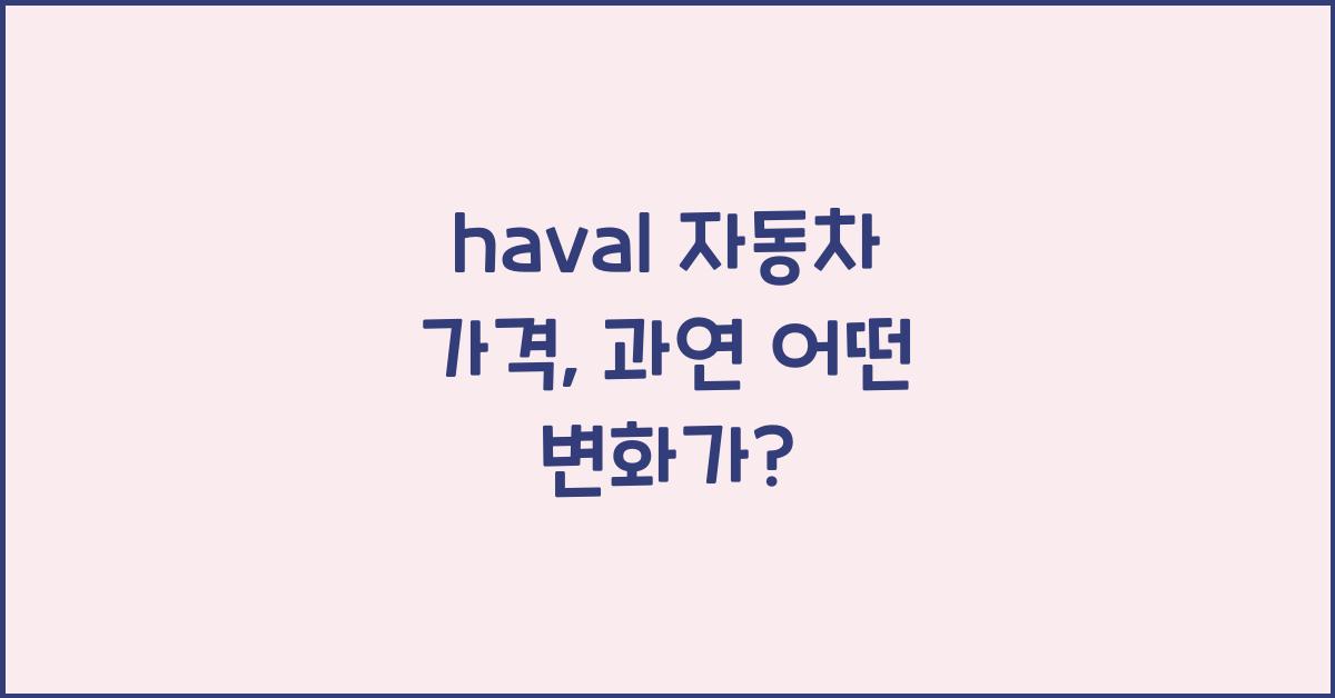 haval 자동차 가격