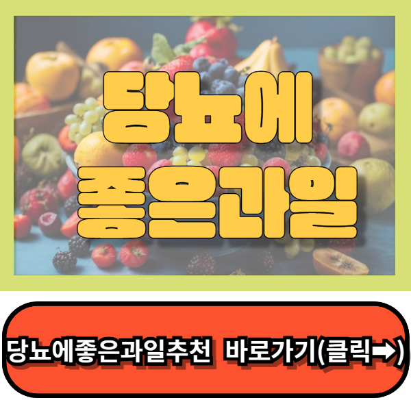 당뇨에 좋은과일